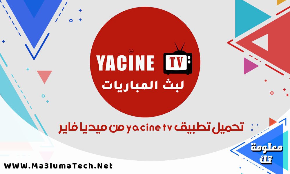 تحميل تطبيق yacine tv من ميديا فاير