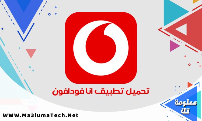 تحميل تطبيق انا فودافون