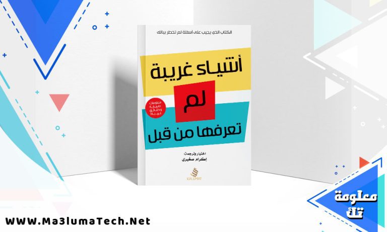 تحميل كتاب أشياء غريبة لم تعرفها من قبل PDF إكرام صغيري