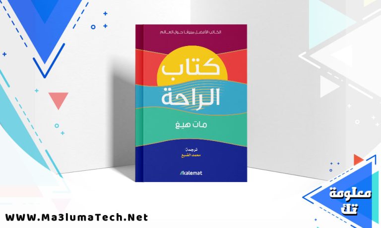 تحميل كتاب الراحة مات هيغ PDF