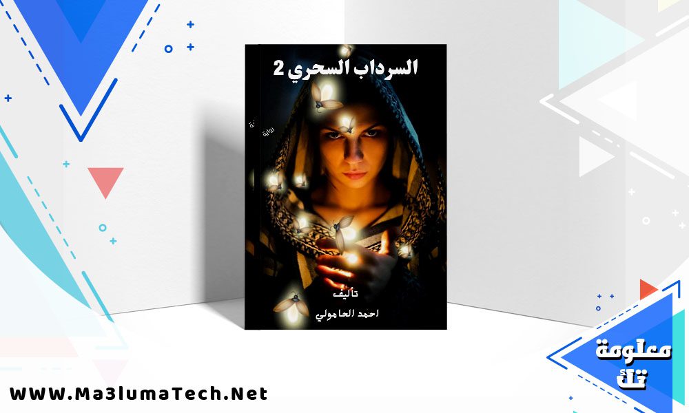 تحميل كتاب السرداب السحري 2 احمد الحامولي