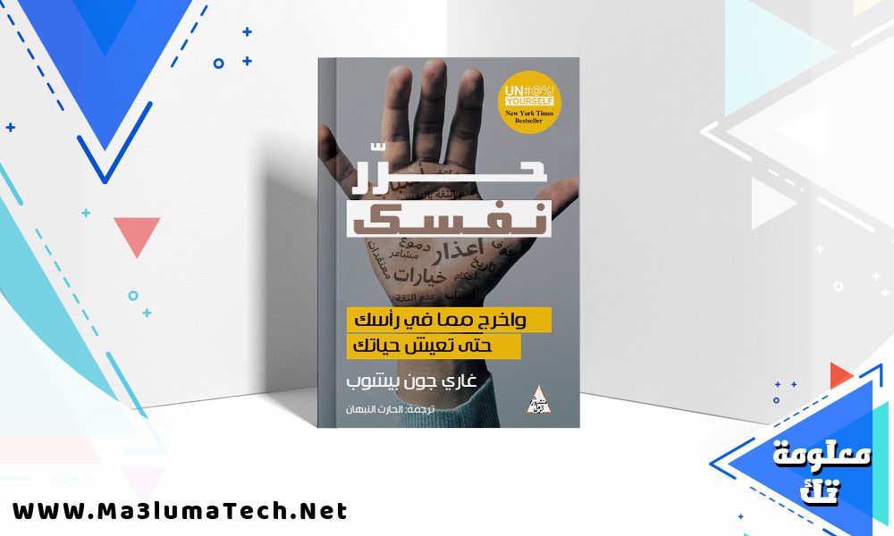 تحميل كتاب حرر نفسك PDF غاري جون بيشوب