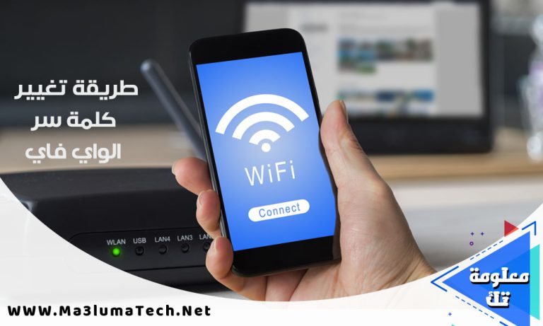 طريقة تغيير كلمة سر الواي فاي