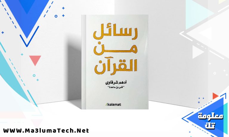 تحميل كتاب رسائل من القران PDF ادهم الشرقاوي