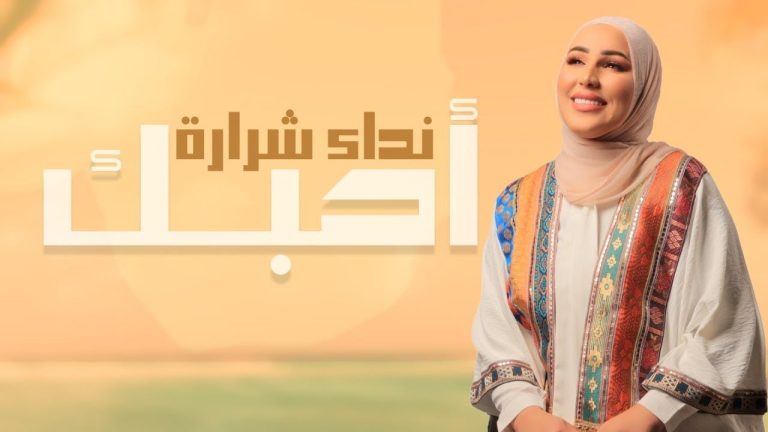 كلمات اغنية احبك نداء شرارة