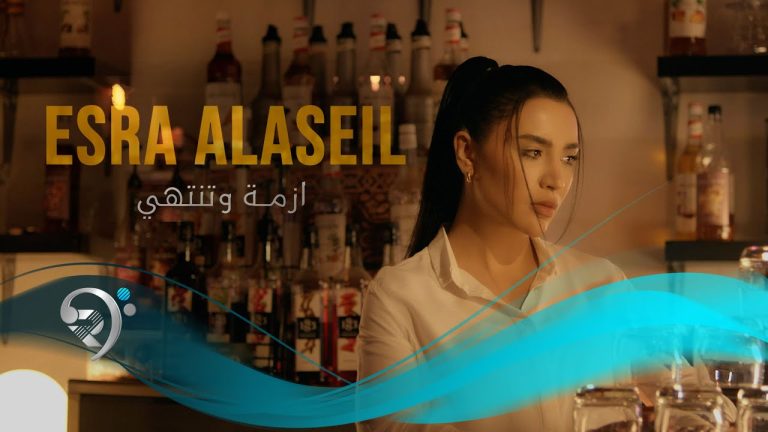 كلمات اغنية ازمة وتنتهي اسراء الاصيل