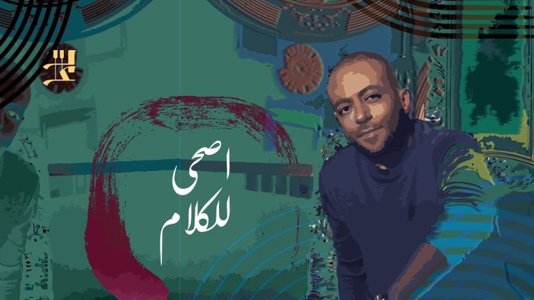كلمات اغنية اصحى للكلام تامر عاشور