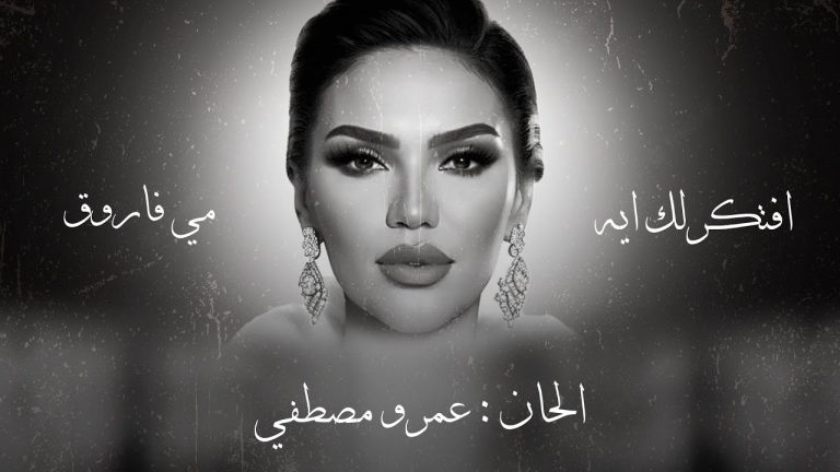 كلمات اغنية افتكرلك ايه لام كلثوم مي فاروق