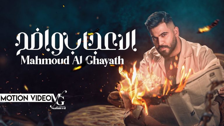 كلمات اغنية الاعجاب واضح محمود الغياث