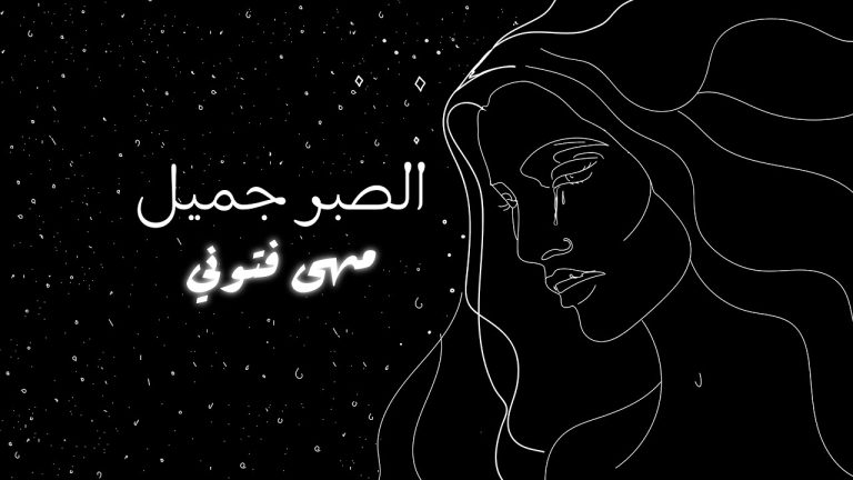 تحميل نغمة الصبر جميل مها فتوني