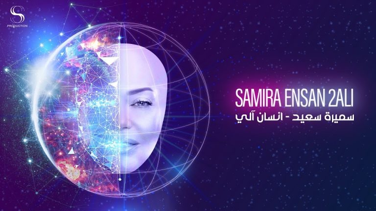 كلمات اغنية انسان آلي سميرة سعيد