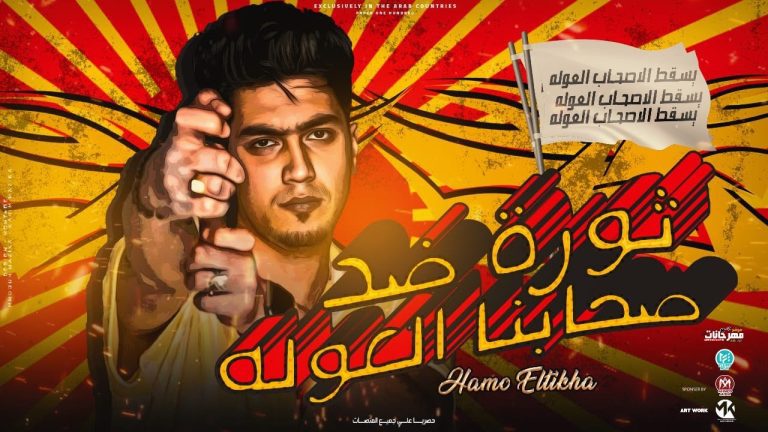 كلمات اغنية ثورة ضد صحابنا العوله حمو الطيخا