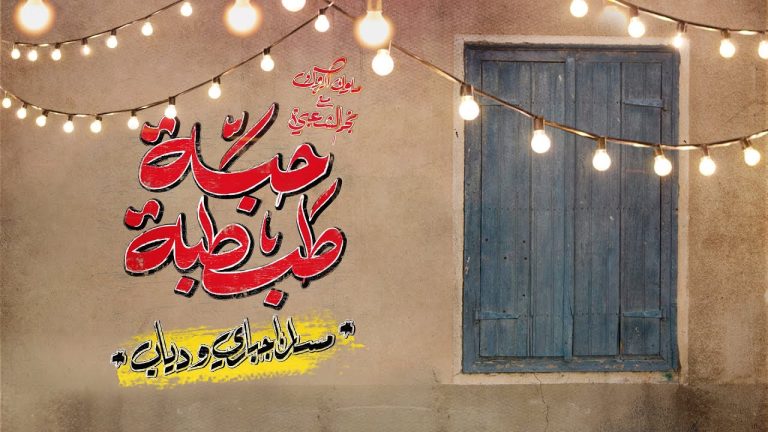 كلمات اغنية حبة طبطبة مسار اجباري ودياب