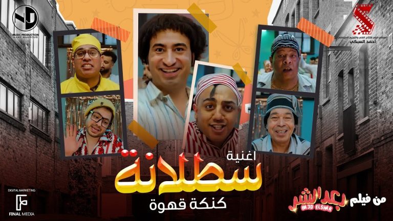 كلمات اغنية سطلانة عبد الباسط حمودة و محمود الليثي