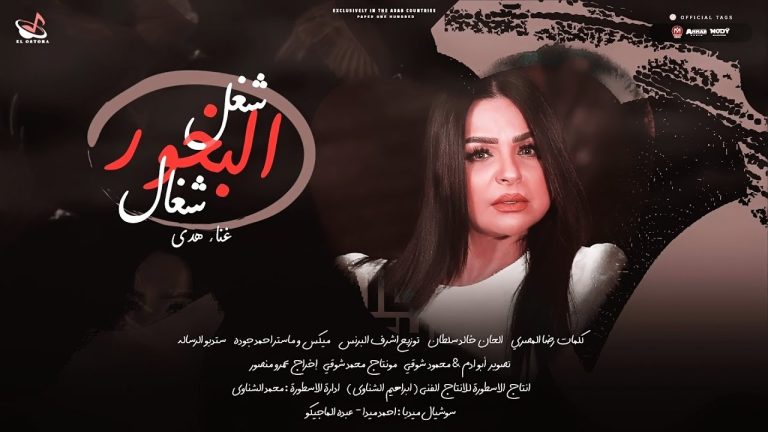 كلمات اغنية شغل البخور شغال هدى