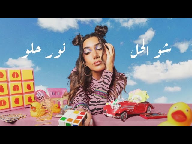 كلمات اغنية شو الحل نور حلو