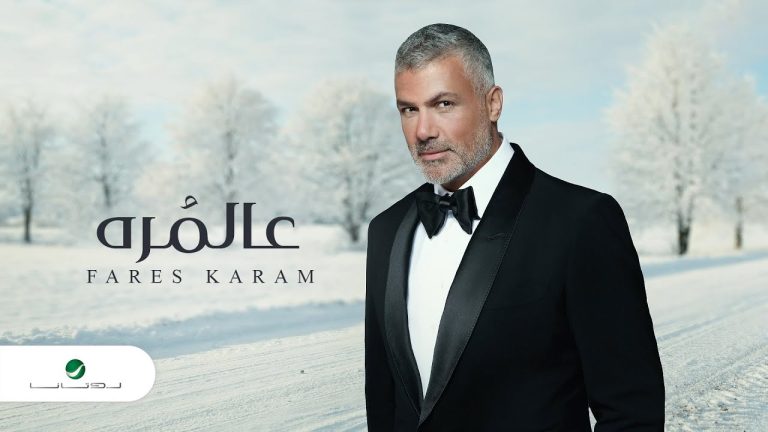 كلمات اغنية عالمرة فارس كرم