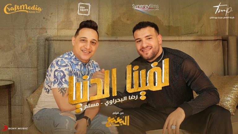 كلمات اغنية لفينا الدنيا رضا البحراوي و مسلم