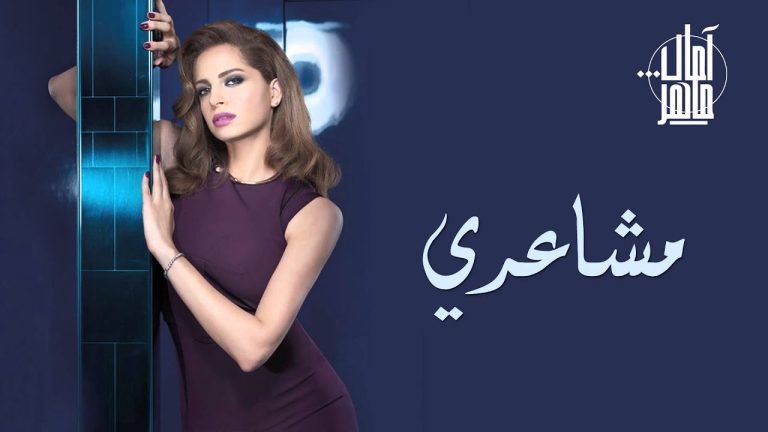 كلمات اغنية مشاعري آمال ماهر