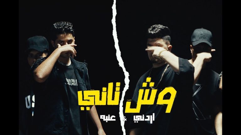 كلمات اغنية وش تاني عنبه و اردني