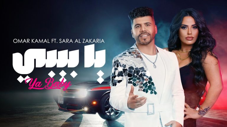 كلمات اغنية يا بيبي عمر كمال و سارة الزكريا