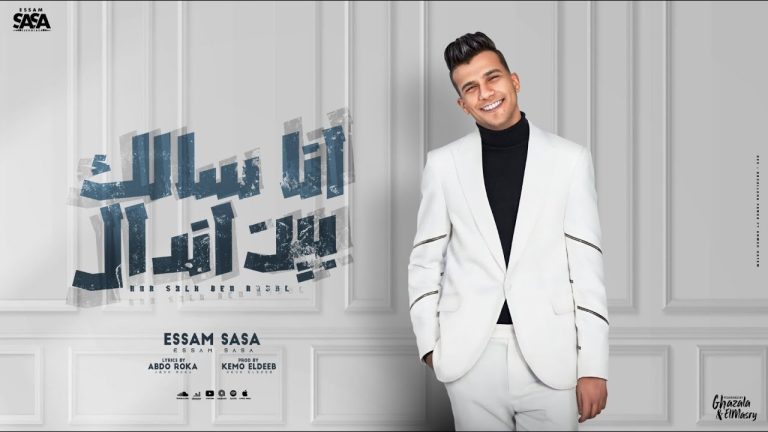 كلمات مهرجان انا سالك بين اندال عصام صاصا