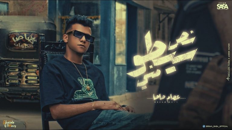 كلمات مهرجان نص سيطو مني عصام صاصا