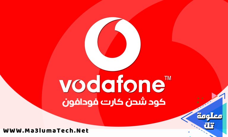 كود شحن كارت فودافون
