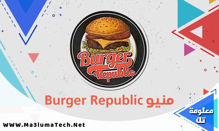 منيو برجر ريبابليك – منيو Burger Republic