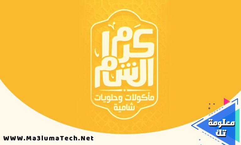 منيو و فروع كرم الشام