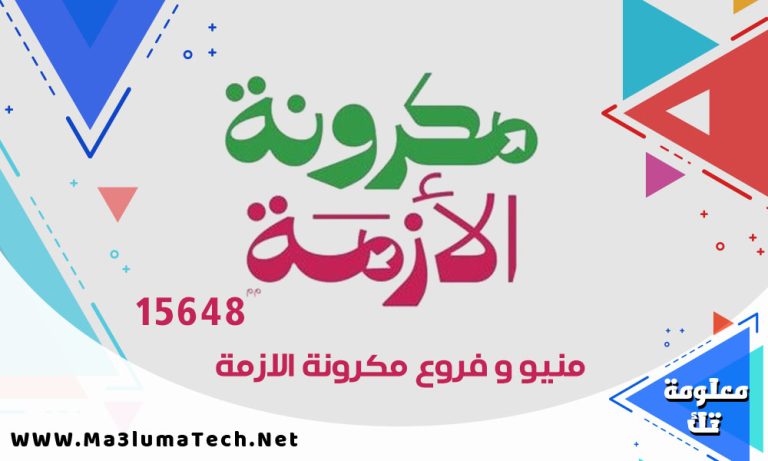 منيو مكرونة الازمة و ارقام الدليفري