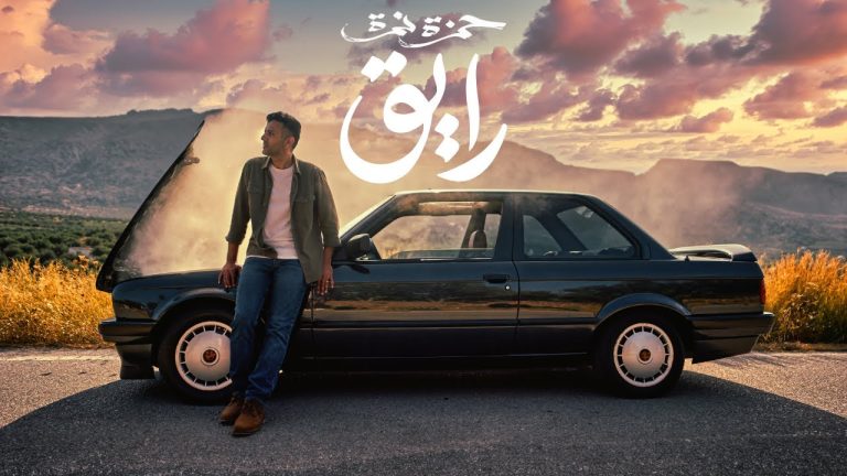 كلمات اغنية رايق حمزة نمرة