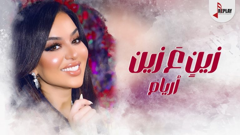 كلمات اغنية زين ع زين اريام