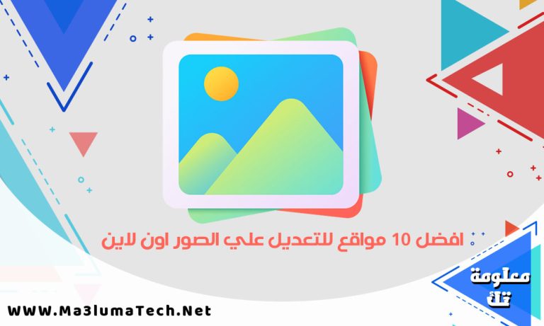 افضل 10 مواقع للتعديل علي الصور اون لاين