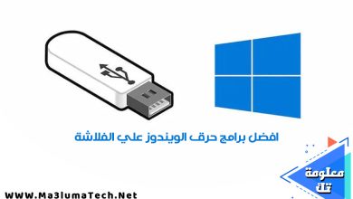 افضل برامج حرق الويندوز علي الفلاشة