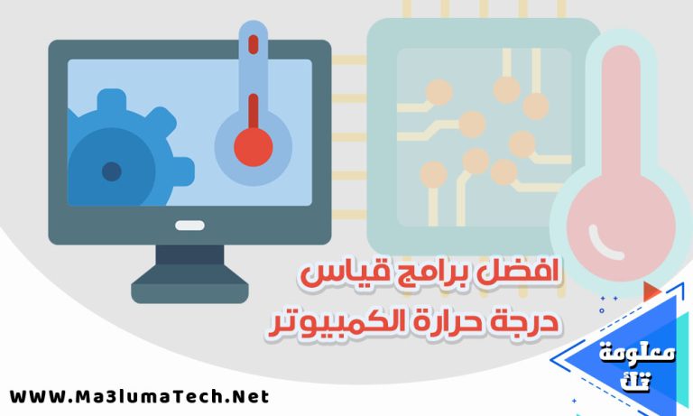 افضل برامج قياس درجة حرارة الكمبيوتر