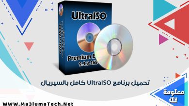 تحميل برنامج UltraISO كامل بالسيريال