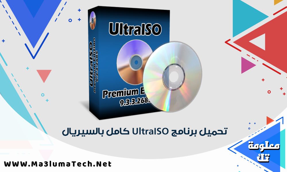 تحميل برنامج UltraISO كامل بالسيريال