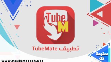 تحميل تطبيق TubeMate لتنزيل الفيديو من اليوتيوب