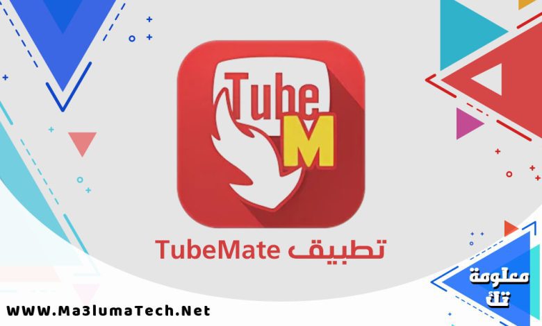 تحميل تطبيق TubeMate لتنزيل الفيديو من اليوتيوب
