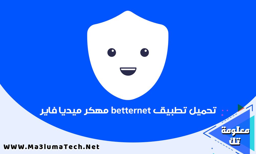تحميل تطبيق betternet مهكر ميديا فاير