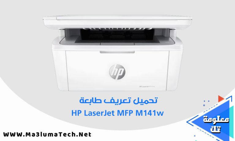 تحميل تعريف طابعة HP LaserJet MFP M141w