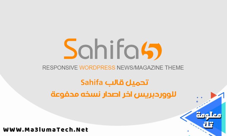 تحميل قالب Sahifa للووردبريس اخر اصدار نسخه مدفوعة