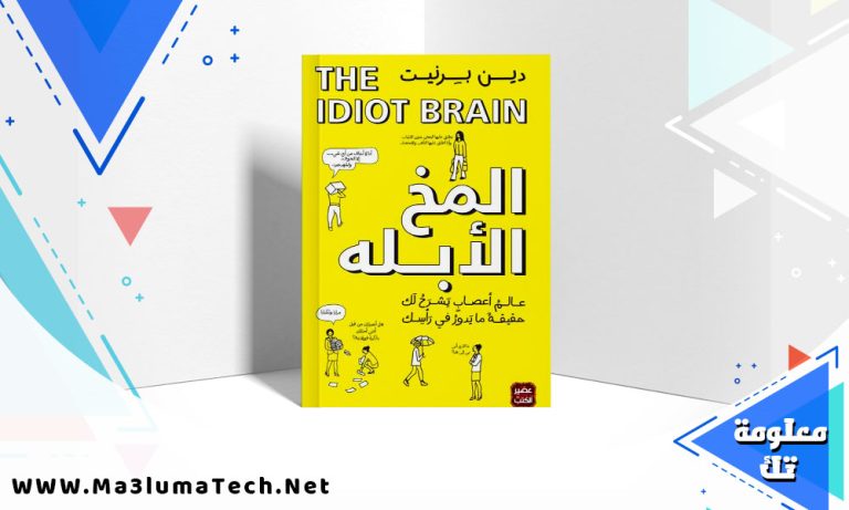 تحميل كتاب المخ الابله دين برنيت PDF