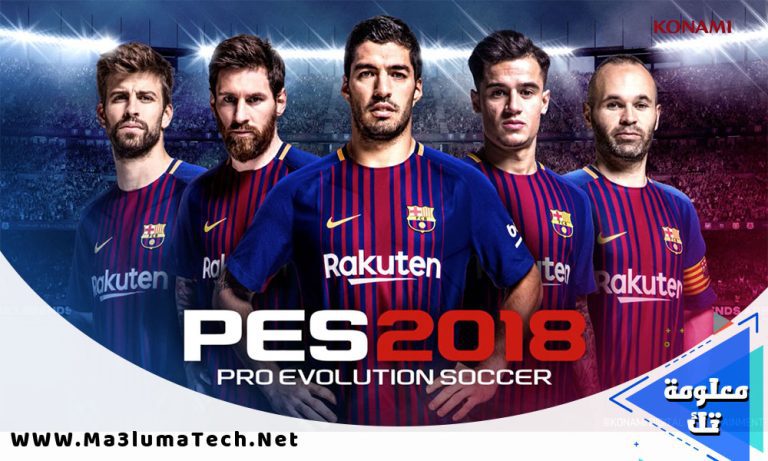 تحميل لعبة بيس 2018 – Download Pro Evolution Soccer 2018