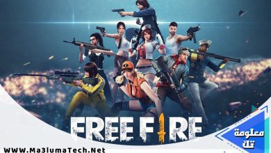 تحميل لعبة فري فاير Free Fire