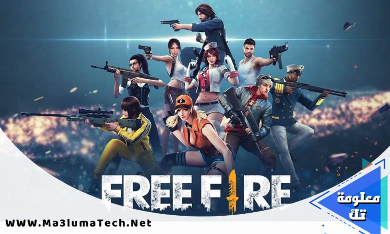 تحميل لعبة فري فاير Free Fire