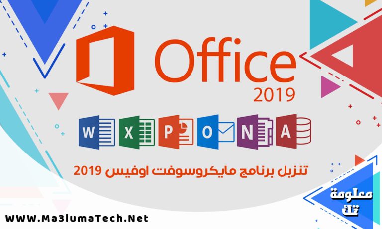 تحميل برنامج Microsoft Office 2019