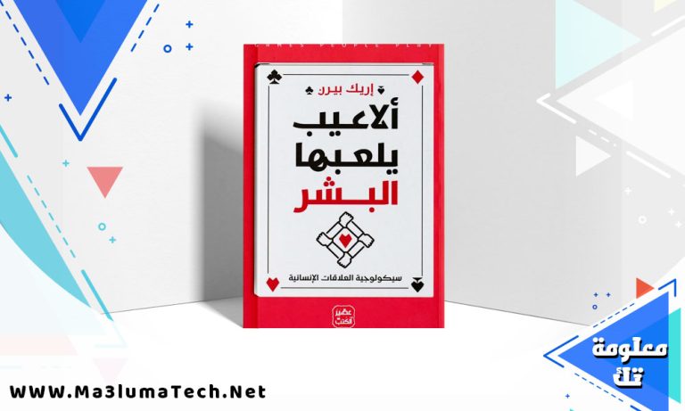 تحميل كتاب ألاعيب يلعبها البشر إريك بيرن PDF
