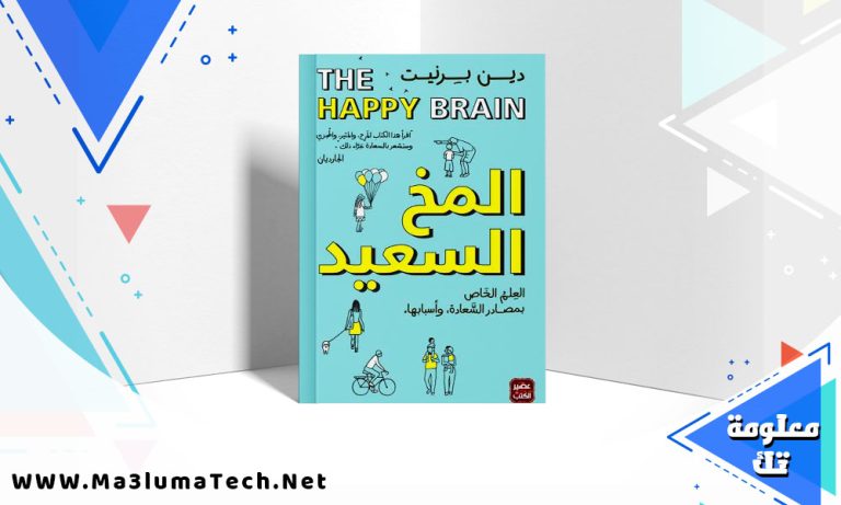 تحميل كتاب المخ السعيد دين برنيت PDF